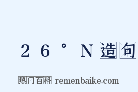 ～26°N造句是什么意思的图片